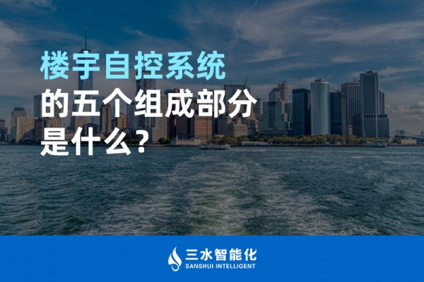 樓宇自控系統的五個組成部分是什么？