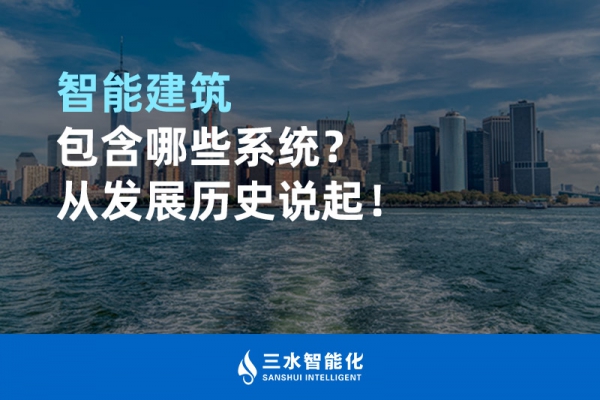 智能建筑包含哪些系統？從發展歷史說起！