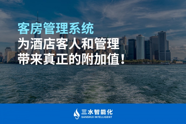 客房管理系統為酒店客人和管理帶來真正的附加值！