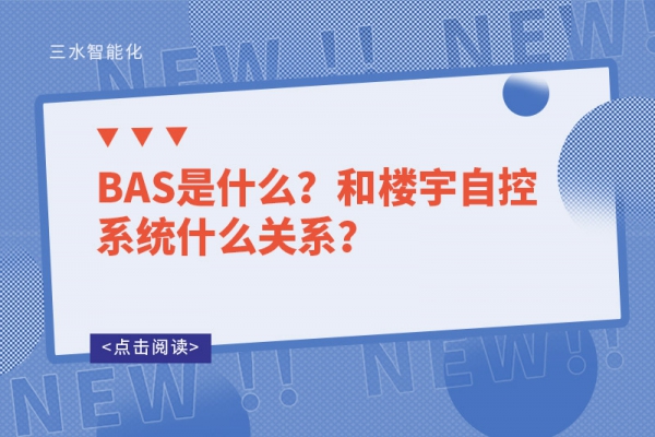 BAS是什么？和樓宇自控系統(tǒng)什么關系？