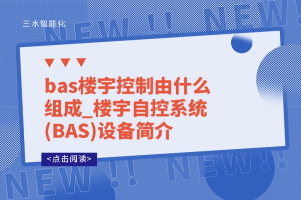 bas樓宇控制由什么組成_樓宇自控系統(tǒng)(BAS)設備簡介