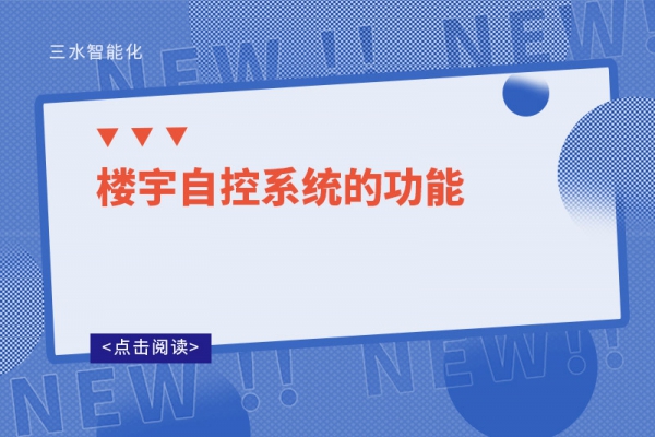 樓宇自控系統(tǒng)的功能