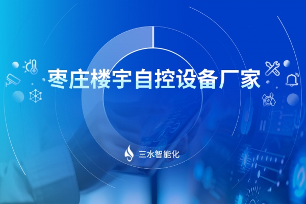 棗莊樓宇自控設備廠家